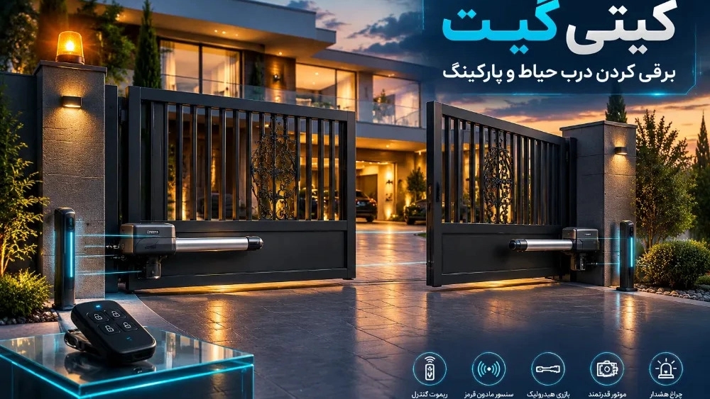 برقی کردن درب حیاط و پارکینگ در کرمان نصب سریع و ارزان