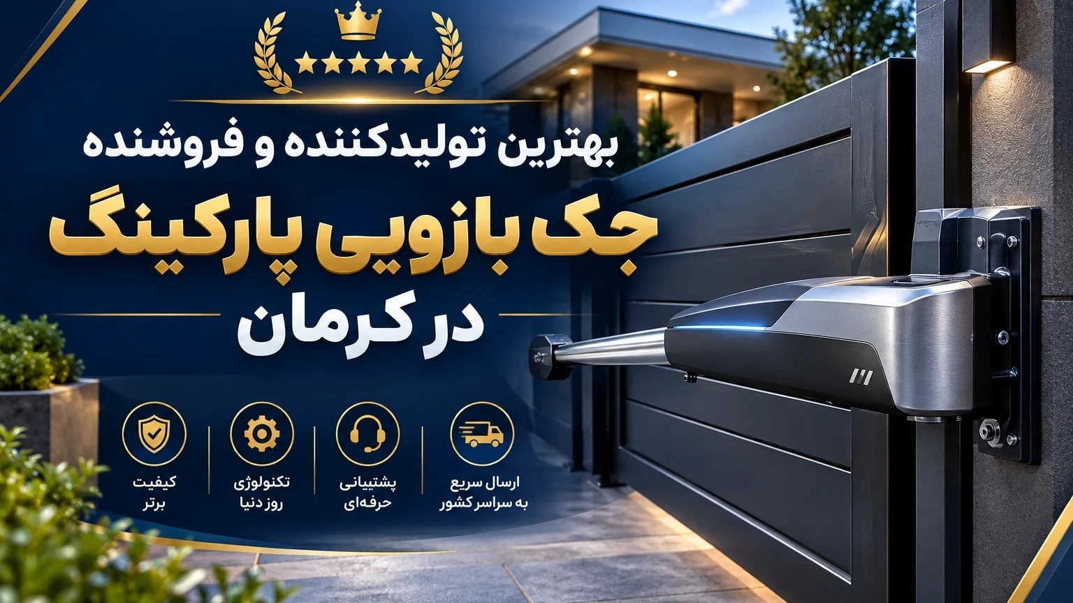 بهترین تولیدکننده و فروشنده جک بازویی پارکینگ در کرمان بهترین تولیدکننده و فروشنده جک بازویی پارکینگ در کرمان